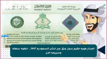إصدار هوية مقيم بدون ورق عبر أبشر السعودية 1447.. خطوة سهلة وسريعة الآن